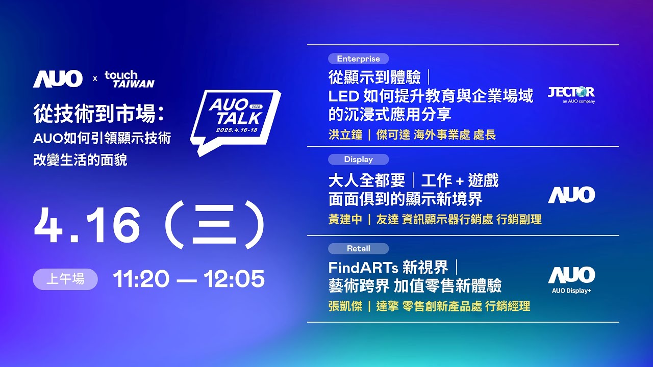 【2025 AUO TALK】從技術到市場：AUO如何引領顯示技術改變生活的面貌 | Enterprise/ Display / Retail