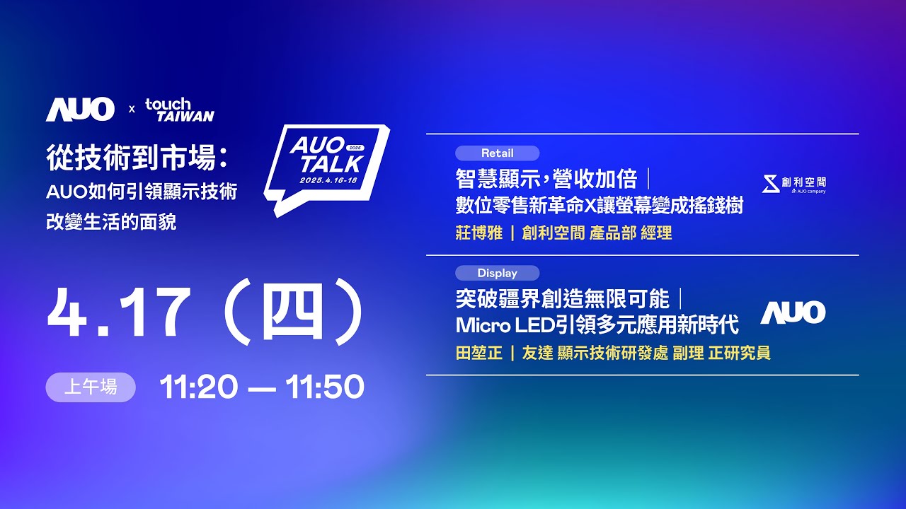 【2025 AUO TALK】從技術到市場：AUO如何引領顯示技術改變生活的 | Retail / Micro LED