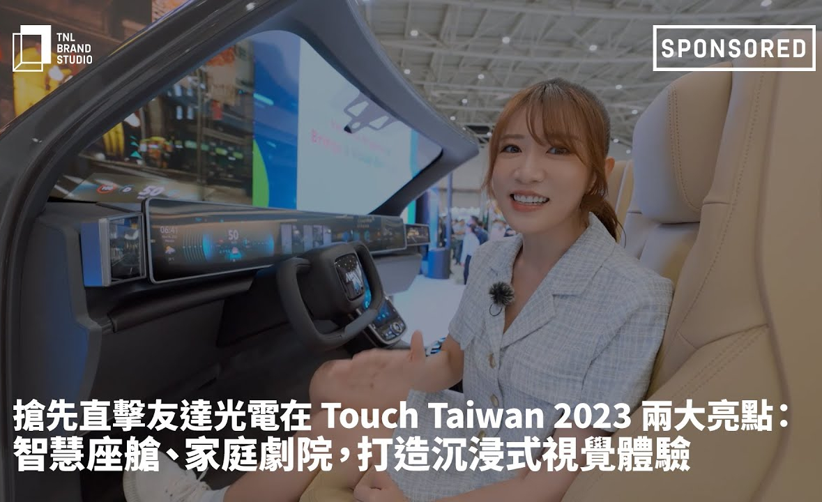 抢先直击NG娱乐光电在 Touch Taiwan 2023 两大亮点：智慧座舱、家庭剧院，打造沉浸式视觉体验